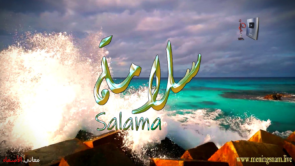 معنى اسم, سلامة, وصفات, حامل, وحاملة, هذا الاسم, Salama,