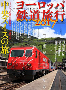 ヨーロッパ鉄道旅行2017 (イカロス・ムック 羅針特選ムック)