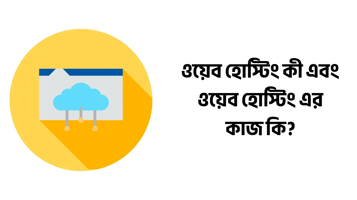 ওয়েব হোস্টিং কী