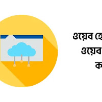 ওয়েব হোস্টিং কী এবং ওয়েব হোস্টিং এর কাজ কি?