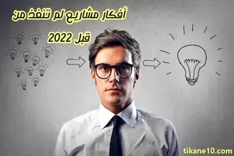 أفكار ومشاريع لم تنفذ من قبل 2023