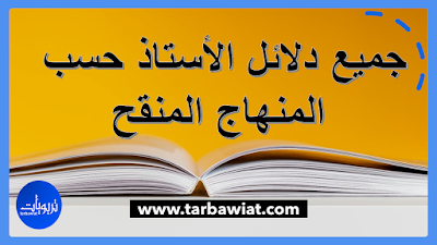 جميع دلائل الأستاذ للتعليم الابتدائي  حسب المنهاج المنقح للسنوات الأربع طبعة شتنبر