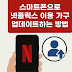 스마트폰으로 간단하게 넷플릭스 이용 가구 업데이트 하는 방법 