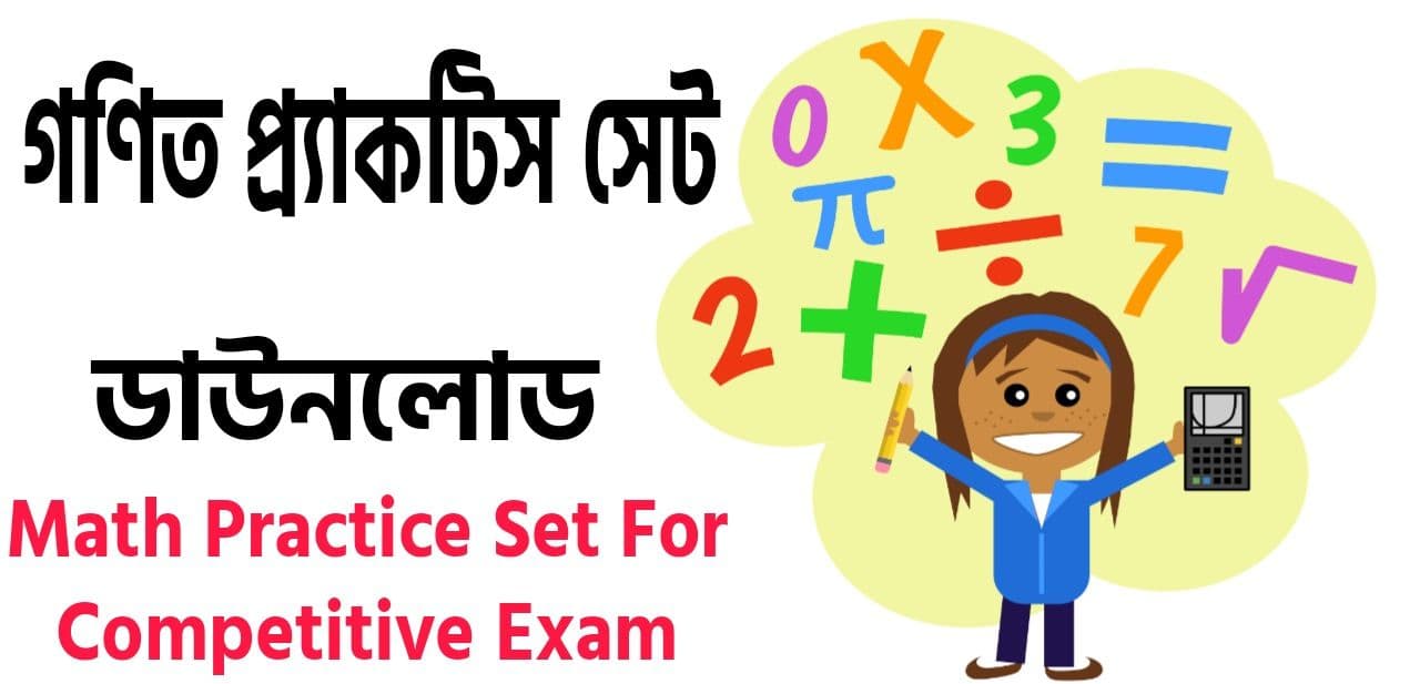 গণিত প্র্যাকটিস সেট || Math Practice Set Pdf in Bengali