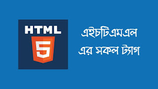 html কি ও এইচটিএমএল এর সকল ট্যাগ (html Tag List in Bangla)