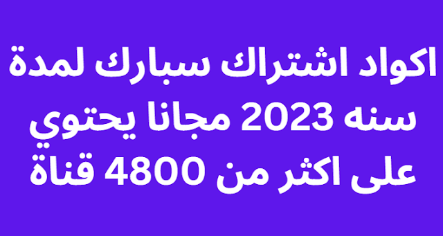 اكواد اشتراك سبارك لمدة سنه 2024 مجانا يحتوي على اكثر من 4800 قناة