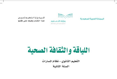 تحميل كتاب اللياقة والثقافة الصحية 1444ثاني ثانوي مسارات السعودية