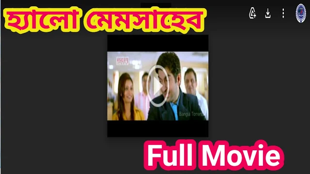 .হ্যালো. মেমসাহেব. বাংলা ফুল মুভি ( জিৎ ) ।। .Hallo.Memsaheb. bangla hd full movie by Jeet