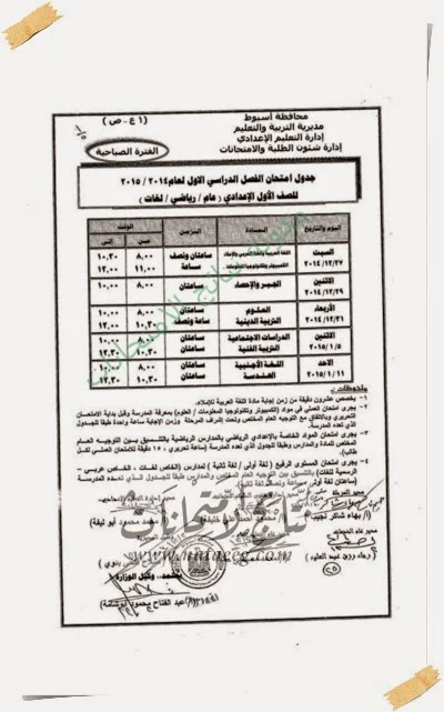 جدول امتحانات المرحله الاعداديه 2015 محافظة اسيوط - الترم الاول - الشهاده الاعداديه