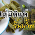 เพกา (ลิ้นฟ้า) ผักสมุนไพรพื้นบ้านจิ้มกินกับน้ำพริก ช่วยขับลมในลำไส้ และขับน้ำเหลืองเสีย
