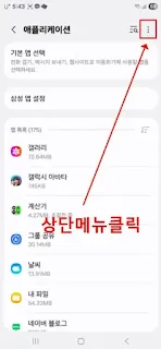 갤럭시 앱 목록 화면에서 권한 관리자 진입을 위한 상단 메뉴 클릭