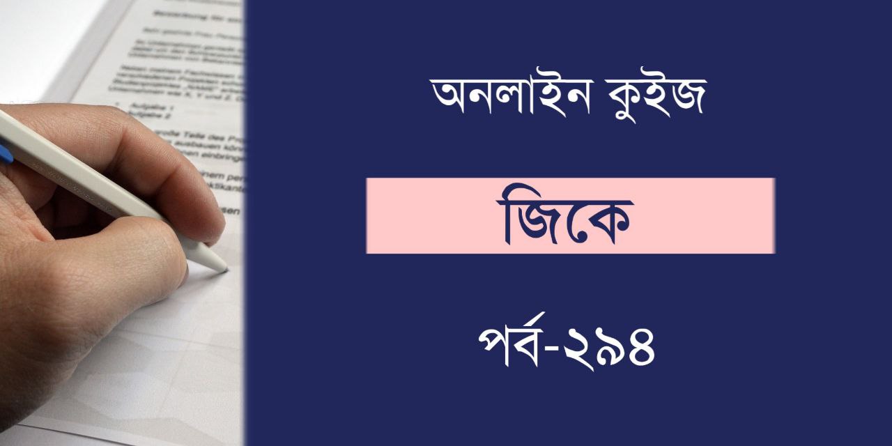 GK Online Quiz in Bengali Part 294