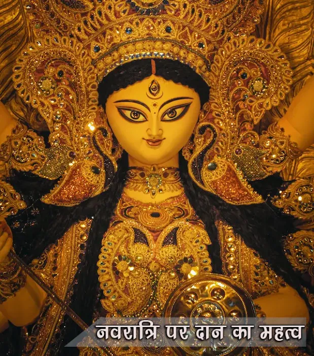 नवरात्रि पर करें दान पूरे साल बरसेगी देवी दुर्गा की असीम कृपा Navratri Par Daan Kare
