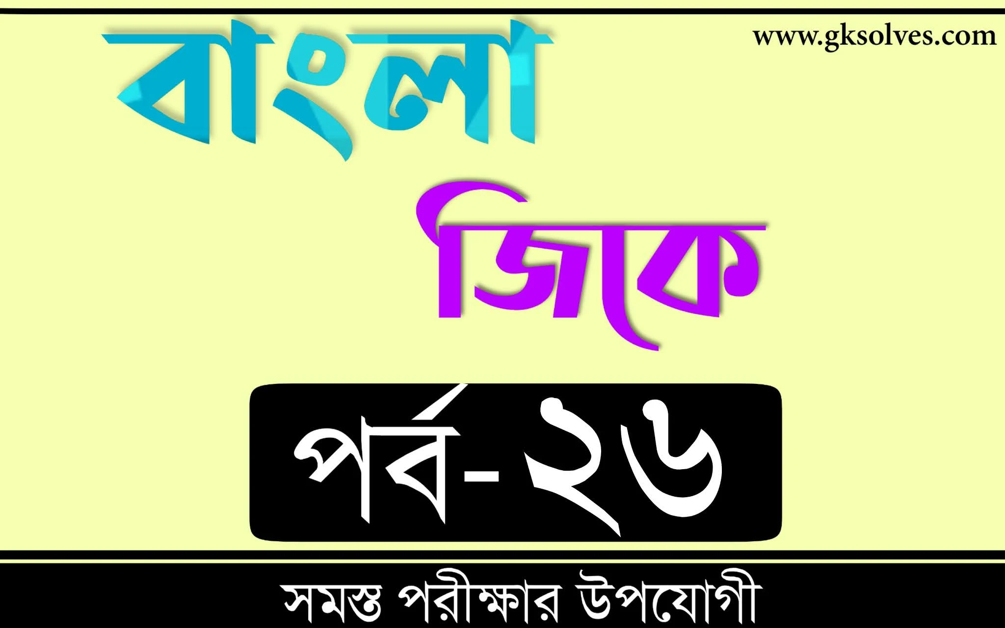 Gk Solves In Bengali | বাংলা জিকে Part-26