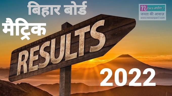 Bihar Board BSEB 10 Result 2022 Live : जल्द जारी होने जा रहा है बिहार बोर्ड मैट्रिक का रिजल्ट 2022 