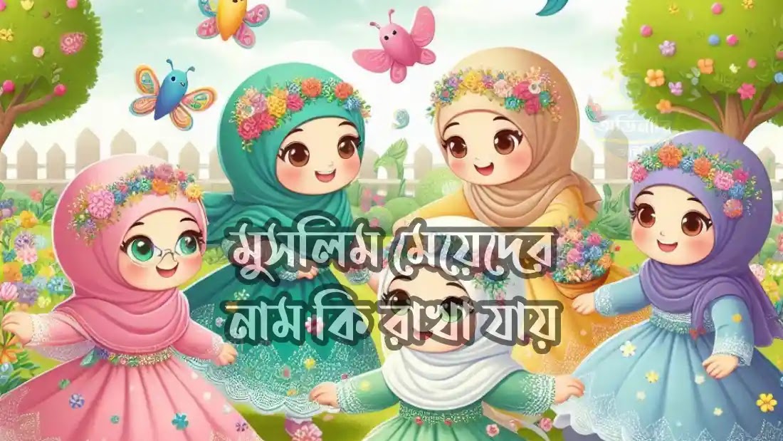 মুসলিম-মেয়েদের-নাম-কি-রাখা-যায়