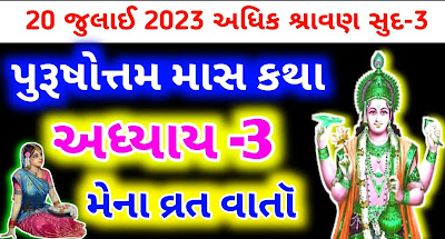 purushottam-maas-katha-adhyay-3-in-gujarati