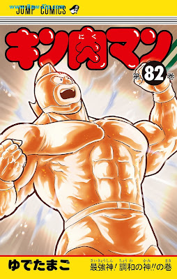 キン肉マン 第01-82巻 [Kinnikuman Vol 01-82]