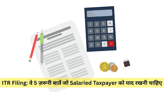 ITR-Filing-ve-5-zarooree-baaten-jo-Salaried-Taxpayer-ko-yaad-rakhanee-chaahie