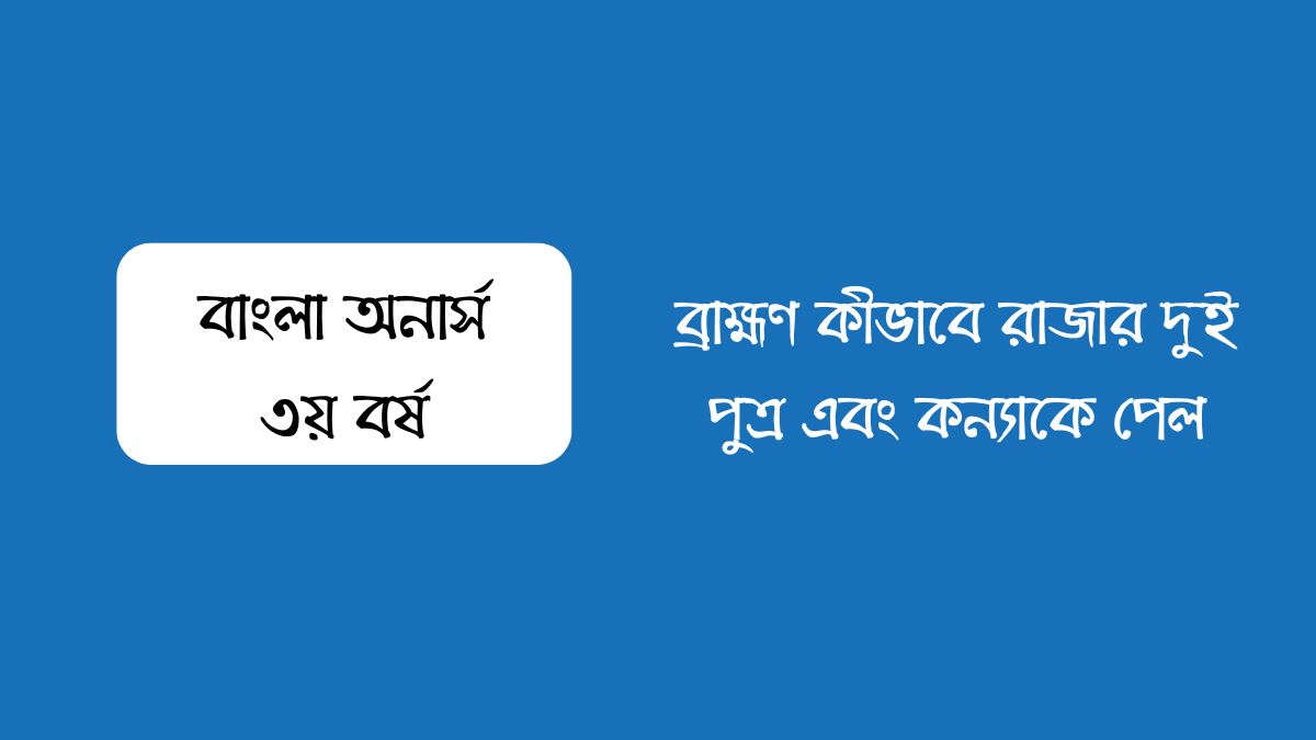 ব্রাহ্মণ কীভাবে রাজার দুই পুত্র এবং কন্যাকে পেল