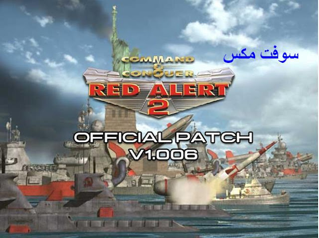 تحميل لعبة ريد اليرت مجانا 1,2,3 برابط مباشر مضغوطة download command conquer red alert