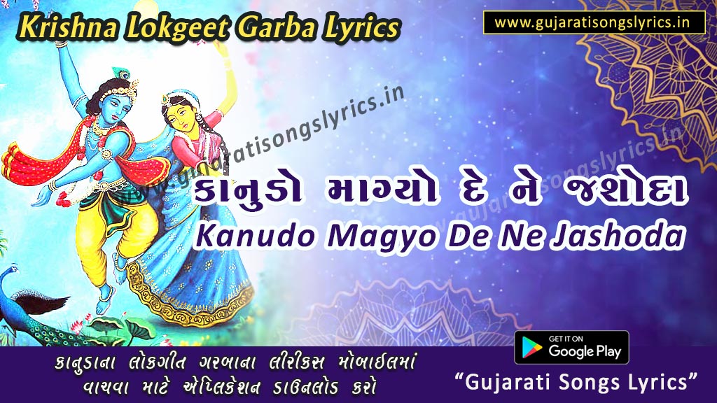 Kanudo Magyo De Ne Jashoda Lyrics in Gujrati 2023