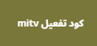 كود تفعيل mitv