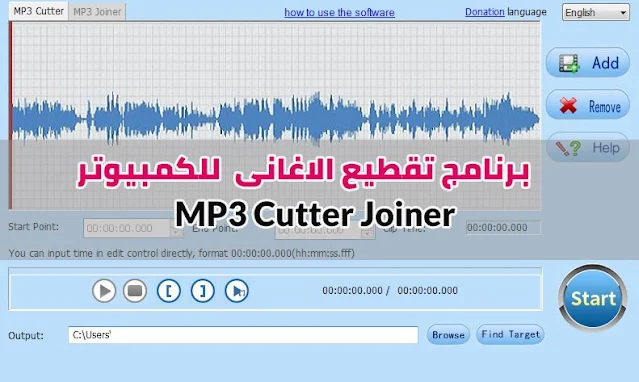 تنزيل برنامج تقطيع الاغانى MP3 Cutter Joiner للكمبيوتر