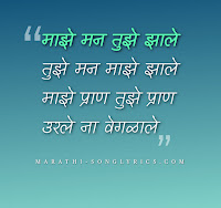 Majhe Man Tujhe Jhale lyrics in Marathi