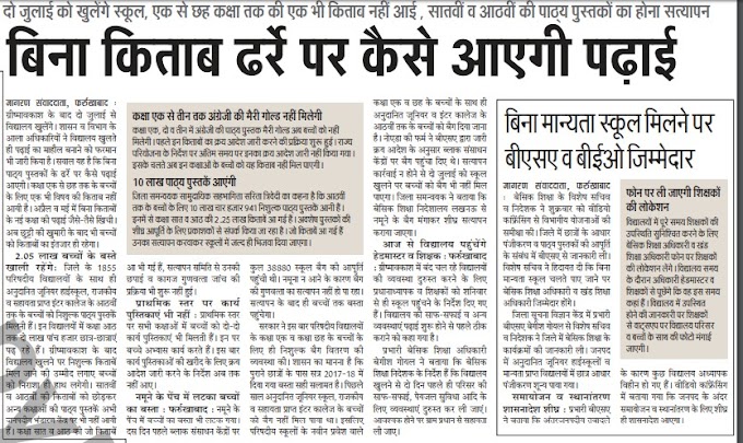  बिना किताब ढर्रे पर कैसे आएगी परिषदीय स्कूलों की पढ़ाई, दो जुलाई को खुलेंगे स्कूल, एक से छह कक्षा तक की एक भी किताब नहीं आई , सातवीं व आठवीं की पाठ्य पुस्तकों का होना सत्यापन