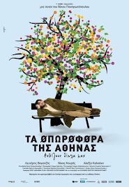 Τα οπωροφόρα της Αθήνας (2010)