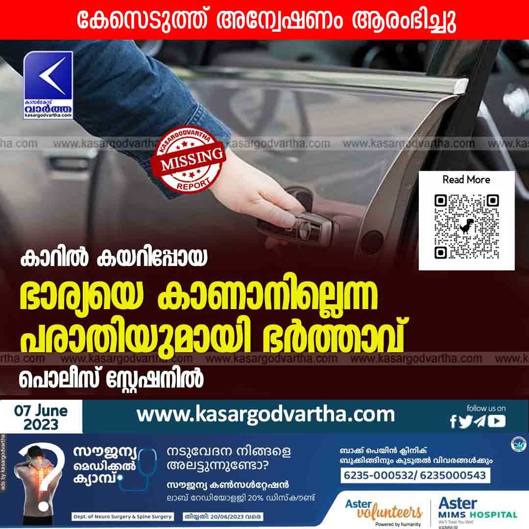 Missing Case, Adoor, Police FIR, Kerala, Kasaragod, Car, Woman, Employee, Youth, Cyber Cell, Man files missing complaint of wife.