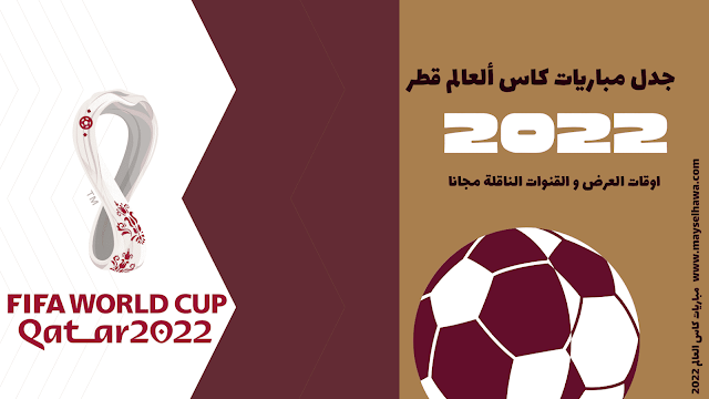 جدول مباريات الدور الاول لكأس ألعالم 2022 اوقات عرض المباريات والقنوات الناقلة