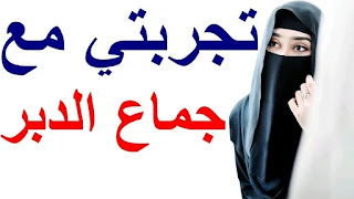 زوجي يحب اللي ورا لماذا يصرخ الرجل أثناء العلاقة علامات الممارسة الخلفية الخلفي للحبيب والامامي للنصيب صفات الرجل الشهواني لماذا حرم الله النكاح من الدبر علميا جامعت زوجتي من الدبر فما الحكم زوجي سبب لي شرخ