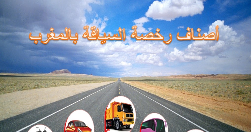 أصناف رخصة السياقة بالمغرب مدرسة لتعليم السياقة