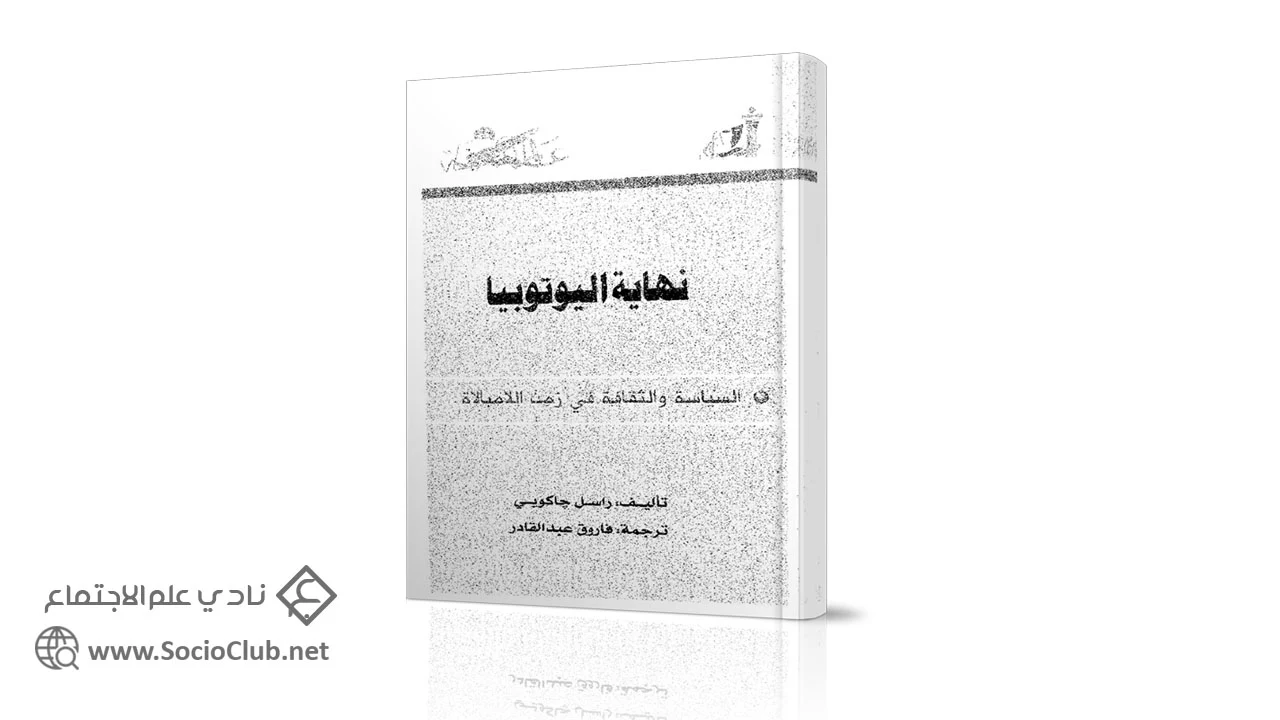 نهاية اليوتوبيا PDF