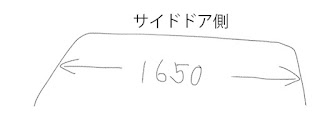 車中泊用　セレナ　サイドドア側カーテン横幅サイズ　1650mm