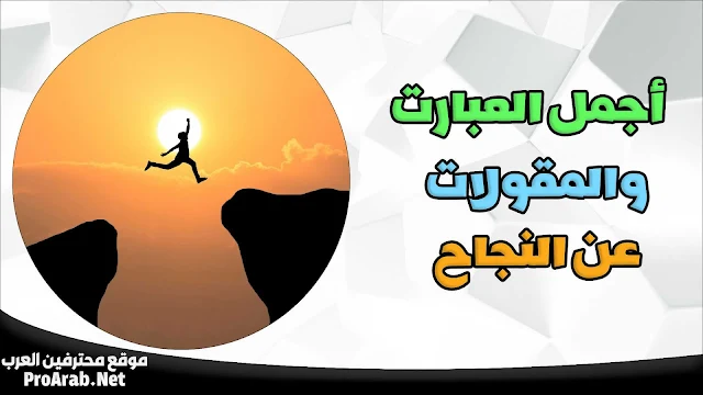 عبارات النجاح