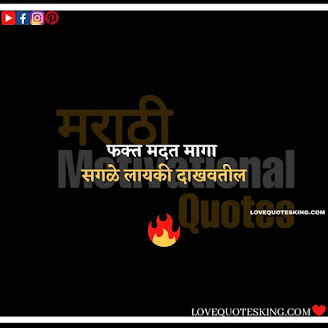 Inspirational Thoughts In Marathi | Motivational Thought In Marathi