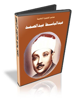 تحميل القرآن كاملا عبد الباسط عبد الصمد مجود نور الهدي القران