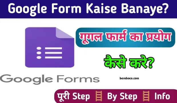 गूगल फार्म क्या है | google form kaise banaye,  दोस्तो क्या आपने भी google form kya hai, google form In Hindi और गूगल फॉर्म पीडीएफ इन हिंदी आदि के बार