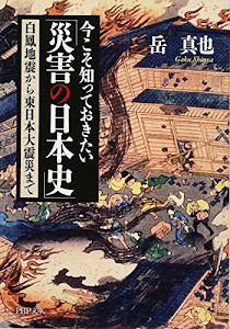 今こそ知っておきたい「災害の日本史」 白鳳地震から東日本大震災まで (PHP文庫)