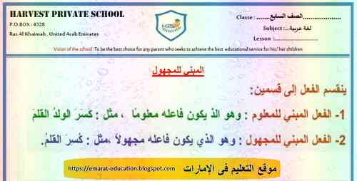 المبنى للمجهول لغة عربية للصف السابع فصل ثانى 2020- التعليم فى الإمارات