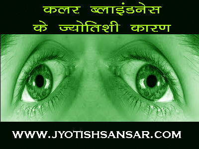 color blindness ka jyotish karan aur samadhan