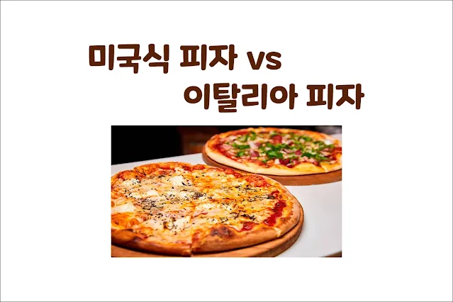 미국식-피자-vs-이탈리아-피자