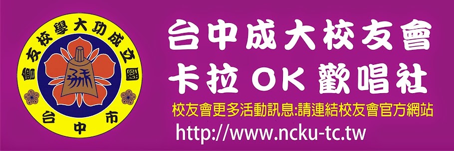 台中成大校友會卡拉OK歡唱社