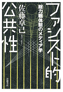 ファシスト的公共性――総力戦体制のメディア学