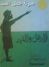 ديوان مسرور مبروك