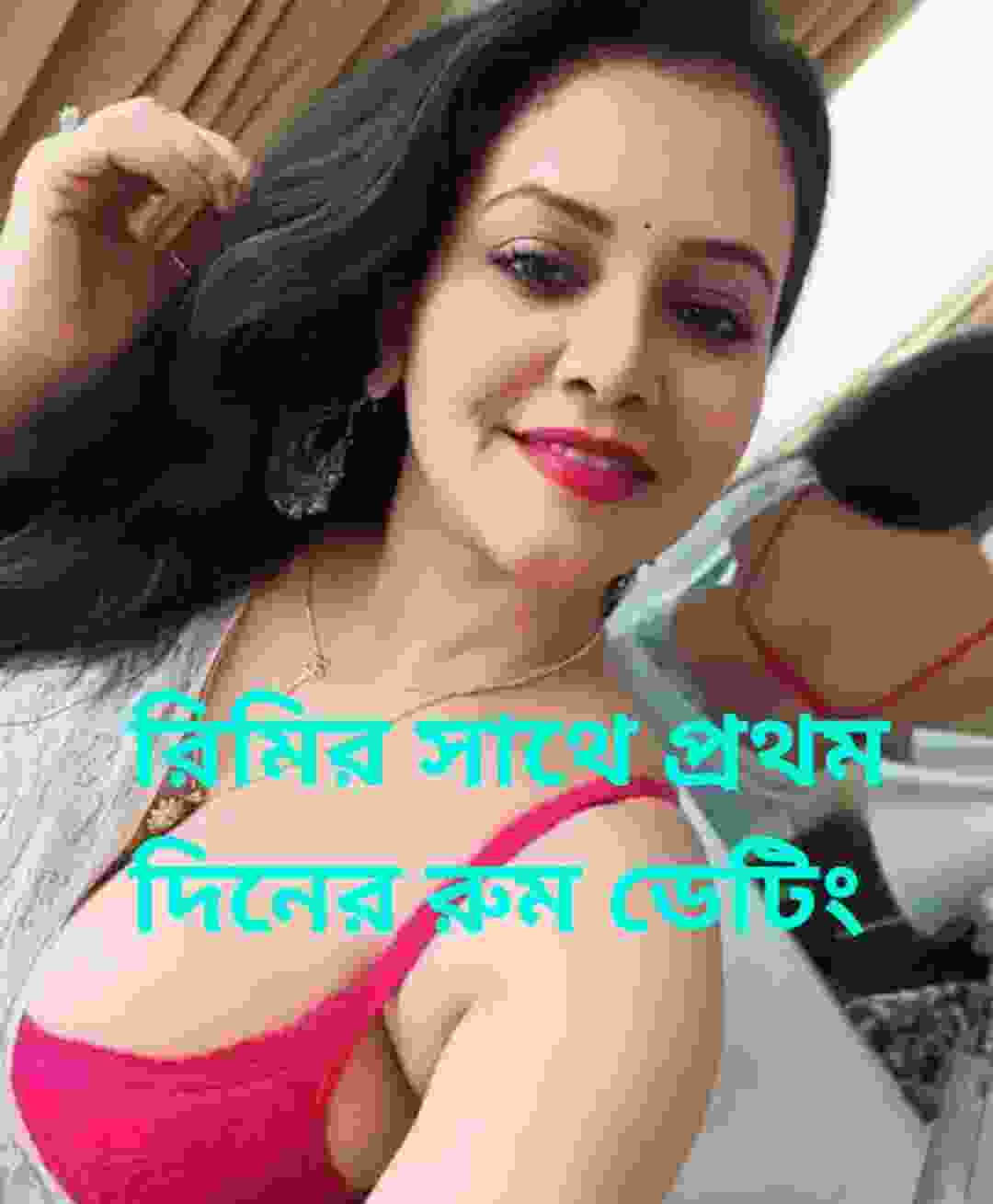 রিমির সাথে প্রথম দিনের রুম ডেটিং