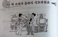 Lv3 U08 It's noisy because of traffic noise.| V-이/히/리/기 passive, V-는 편이다 grammar